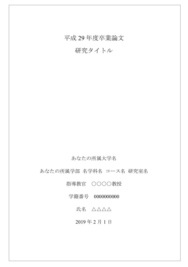 卒論の表紙の書き方 Wordテンプレのダウンロード配付中 書式 レイアウト設定など解説 ロンカツ 卒論の書き方 研究の進め方 発表の仕方