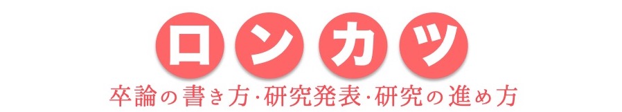 卒論の序論 はじめに の書き方と構成 例文あり ロンカツ 卒論の書き方 研究の進め方 発表の仕方