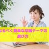 なるべく簡単な卒論テーマの選び方