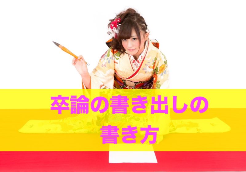 卒論の書き出し方 テンプレ 例文あり 誰でもすぐ卒論の書き出しがわかる ロンカツ 卒論の書き方 研究の進め方 発表の仕方